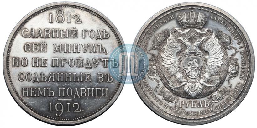 Picture 1 rouble 1912 year (ЭБ) "In commemoration of centenary of Patriotic War of 1812"