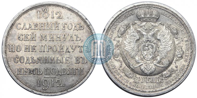 Picture 1 rouble 1912 year (ЭБ) "In commemoration of centenary of Patriotic War of 1812"