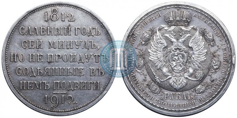 Picture 1 rouble 1912 year (ЭБ) "In commemoration of centenary of Patriotic War of 1812"