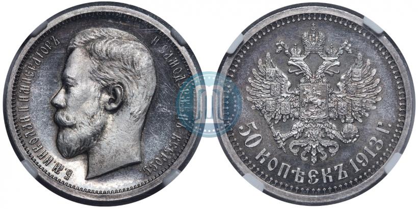 Фото 50 копеек 1913 года (ВС) 