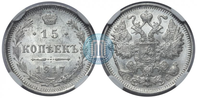 Фото 15 копеек 1917 года ВС 