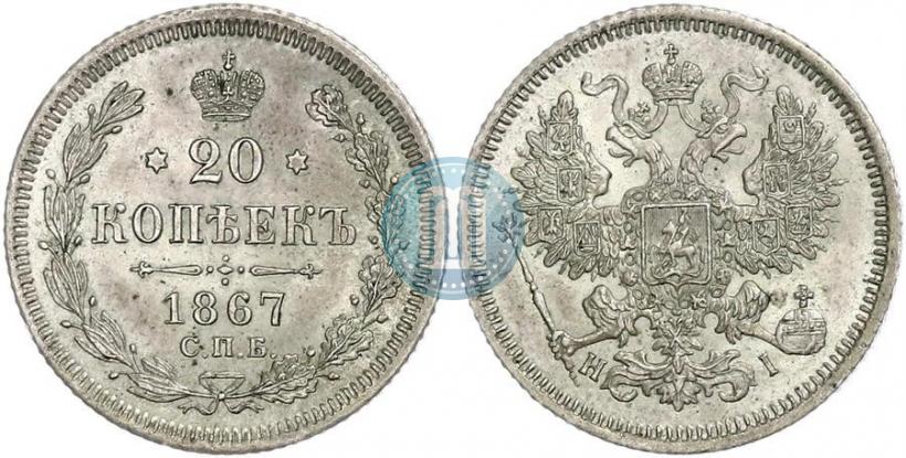 Picture 20 kopecks 1867 year СПБ-НІ 