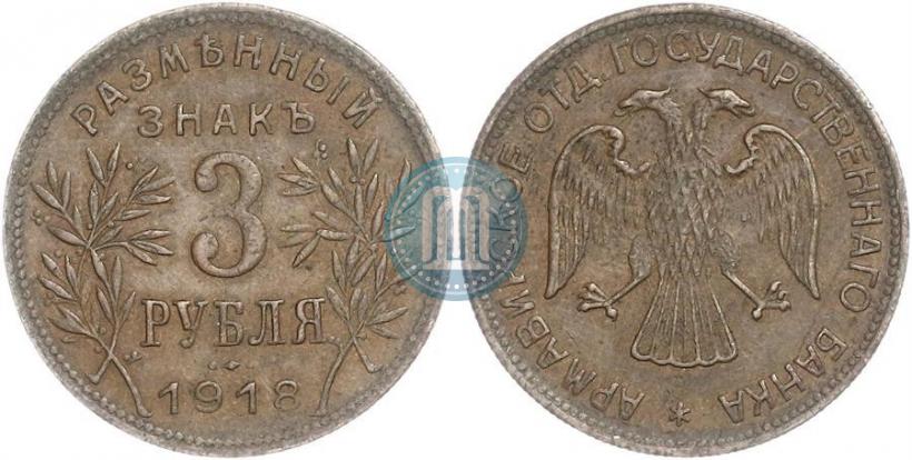 Фото 3 рубля 1918 года IЗ 