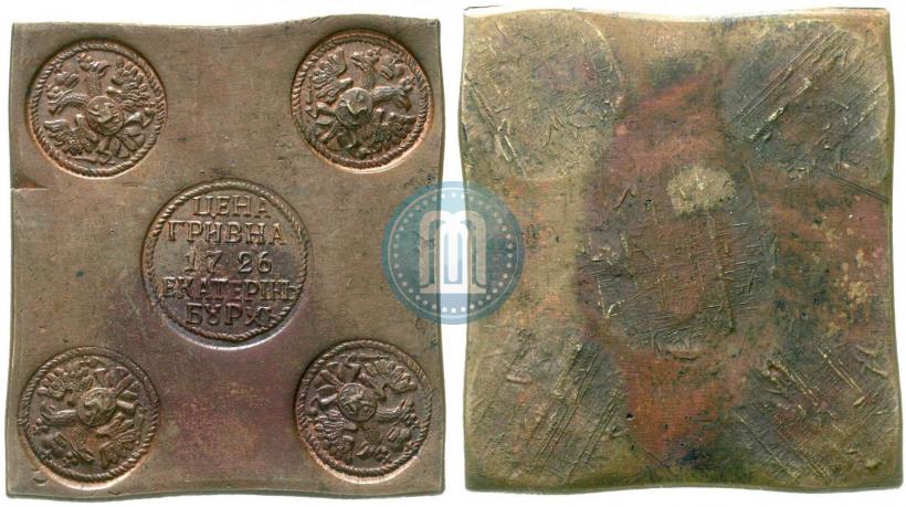 Фото Гривна 1726 года ЕКАТЕРIНЬБУРХЬ "Медная плата"