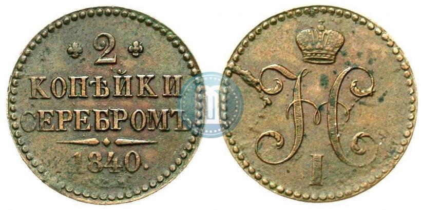 Picture 2 kopecks 1840 year СПМ 