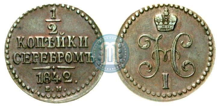 Фото 1/2 копейки 1842 года ЕМ 