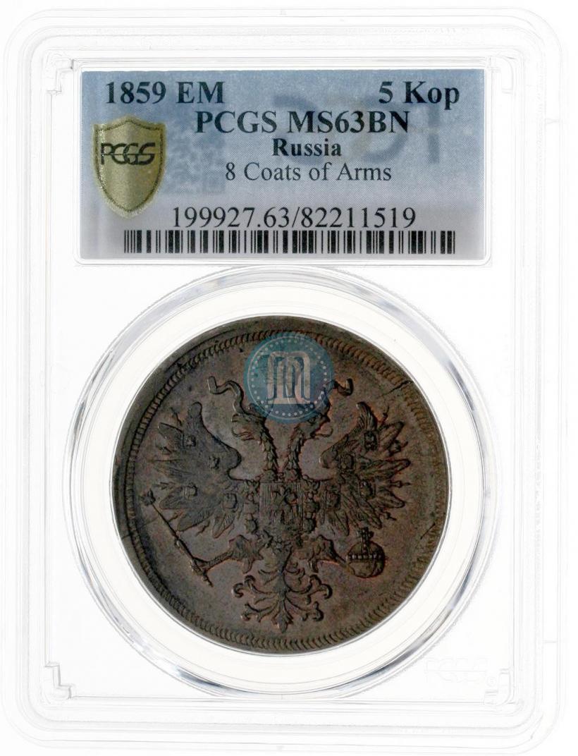 Фото 5 копеек 1859 года ЕМ "Тип 1860-1867"