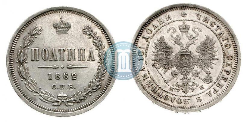 Picture Poltina 1862 year СПБ-МИ 