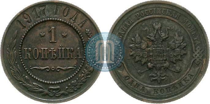 Фото 1 копейка 1917 года  