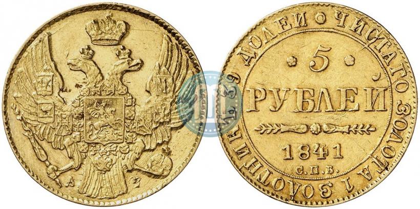 Фото 5 рублей 1841 года СПБ-АЧ 