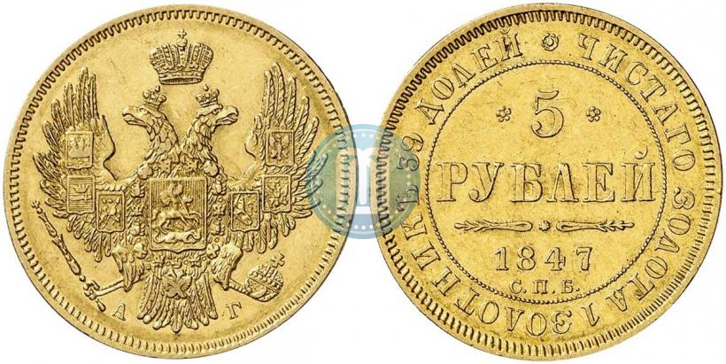 Picture 5 roubles 1847 year СПБ-АГ 