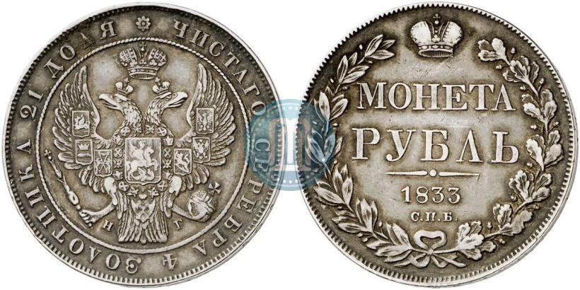 Picture 1 rouble 1833 year СПБ-НГ 