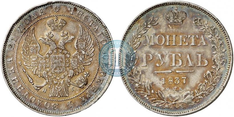 Picture 1 rouble 1837 year СПБ-НГ 