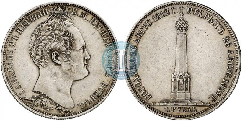 Фото 1 рубль 1839 года Н. CUBE F. "В память открытия памятника-часовни на Бородинском поле"