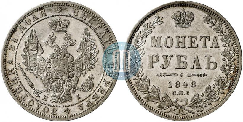 Picture 1 rouble 1848 year СПБ-HI 