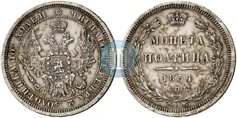 Picture Poltina 1854 year СПБ-HI 