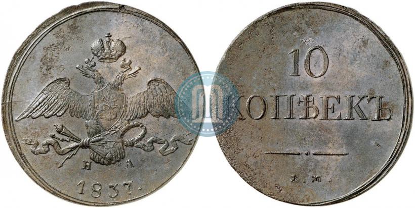 Picture 10 kopecks 1837 year ЕМ-НА 