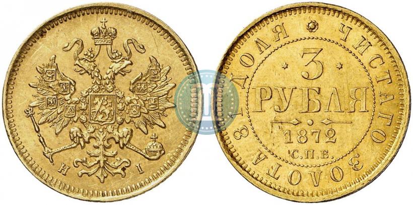 Фото 3 рубля 1872 года СПБ-НІ 
