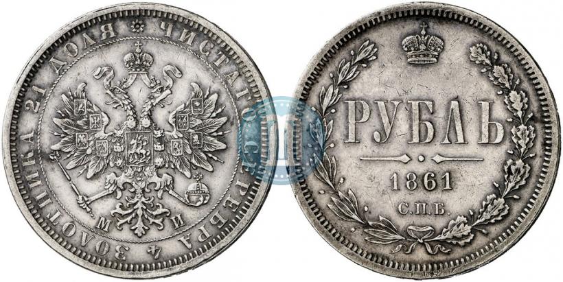 Фото 1 рубль 1861 года СПБ-МИ 