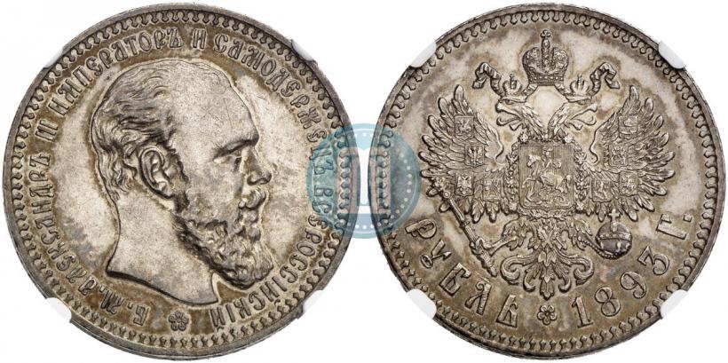 Picture 1 rouble 1893 year (АГ) 