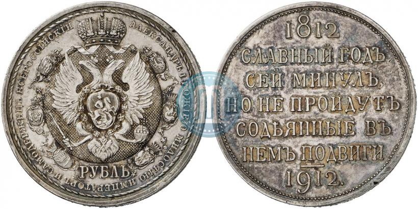 Фото 1 рубль 1912 года (ЭБ) "В память 100-летия Отечественной  войны 1812"