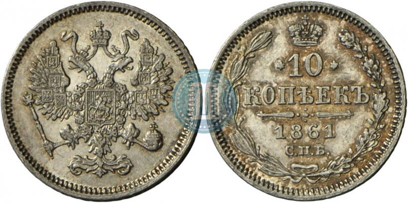 Фото 10 копеек 1861 года СПБ 