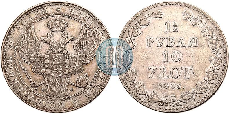 Фото 1,5 рубля - 10 злотых 1836 года MW 