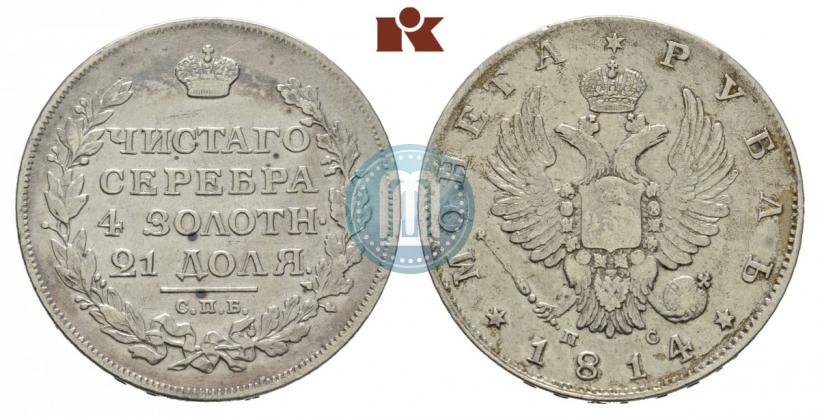 Фото 1 рубль 1814 года СПБ-ПС 