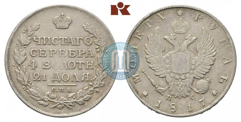 Фото 1 рубль 1817 года СПБ-ПС 