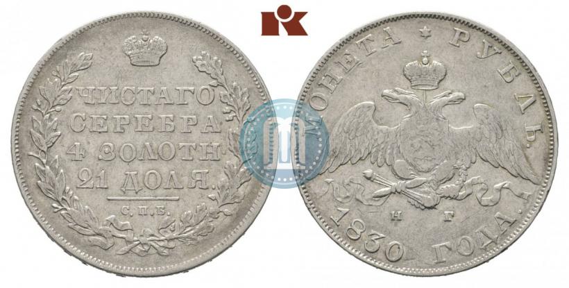Picture 1 rouble 1830 year СПБ-НГ 