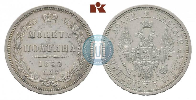 Фото Полтина 1853 года СПБ-HI 