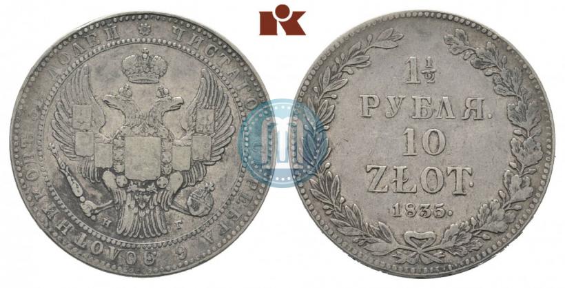 Фото 1,5 рубля - 10 злотых 1835 года НГ 