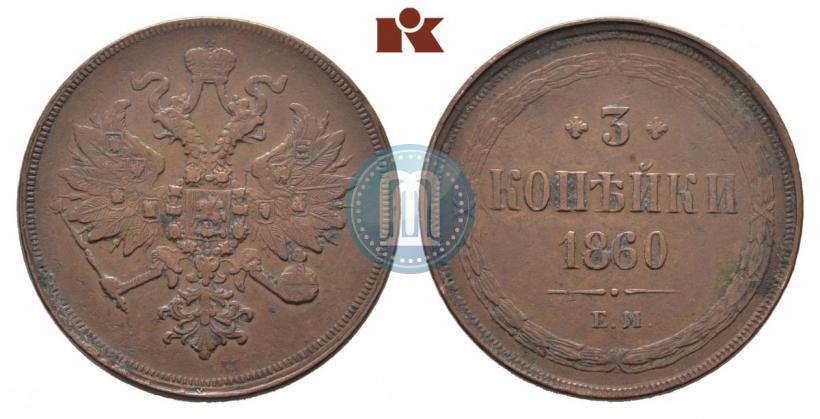 Фото 3 копейки 1860 года ЕМ 
