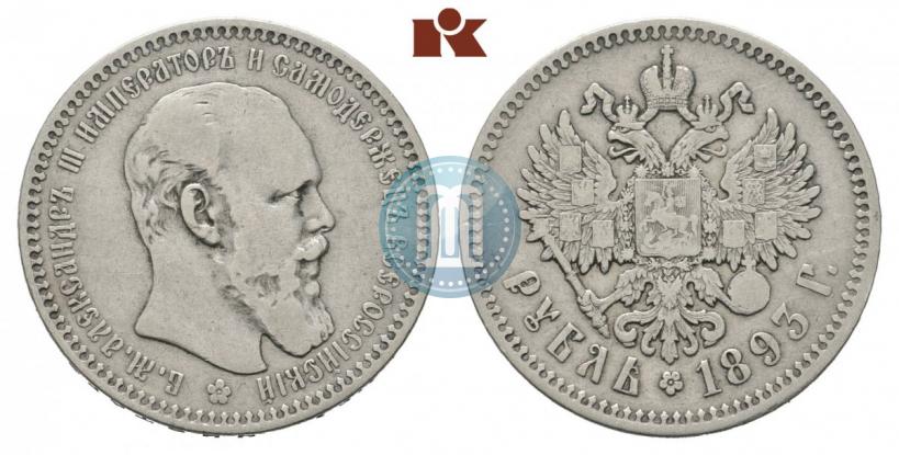 Фото 1 рубль 1893 года (АГ) 