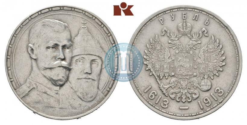 Фото 1 рубль 1913 года (ВС) "В память 300-летия дома Романовых"