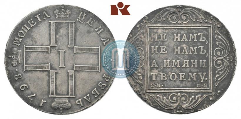 Picture 1 rouble 1798 year СМ-МБ 