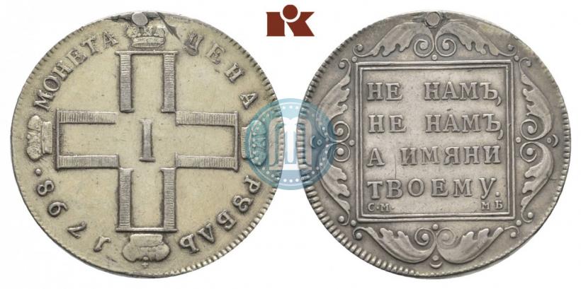 Picture 1 rouble 1798 year СМ-МБ 