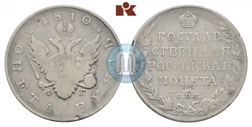 Picture 1 rouble 1810 year СПБ-ФГ "Type of 1807-1810"