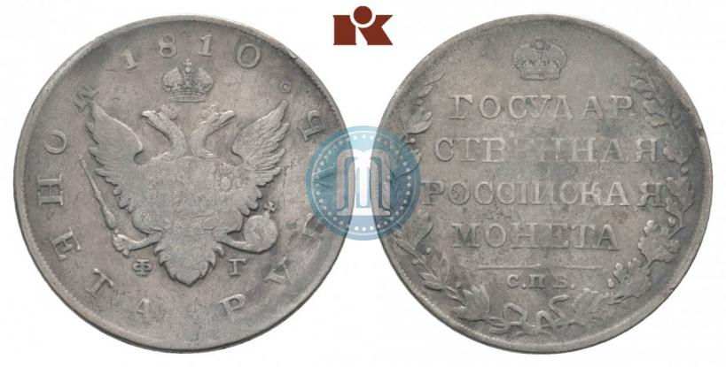 Picture 1 rouble 1810 year СПБ-ФГ "Type of 1807-1810"