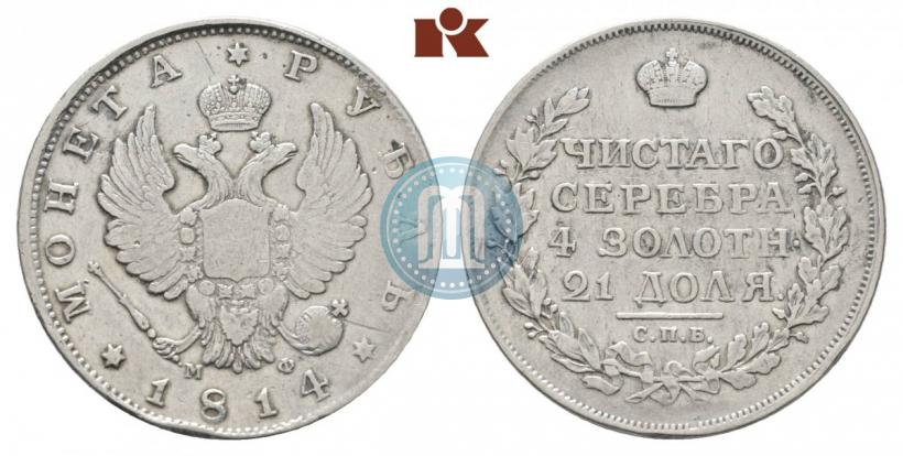Picture 1 rouble 1814 year СПБ-МФ 
