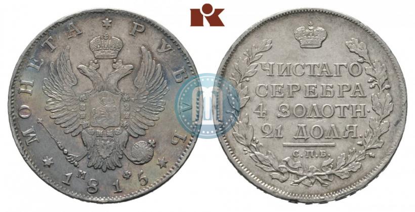 Picture 1 rouble 1815 year СПБ-МФ 