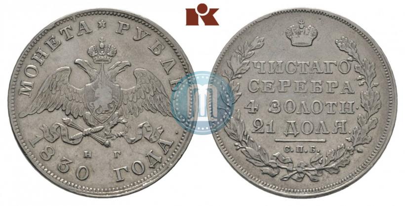 Picture 1 rouble 1830 year СПБ-НГ 
