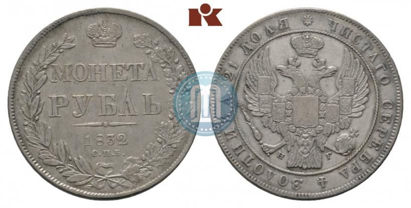 Picture 1 rouble 1832 year СПБ-НГ 