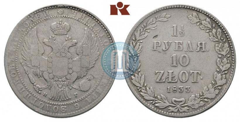 Picture 1,5 roubles - 10 złotych 1833 year НГ 