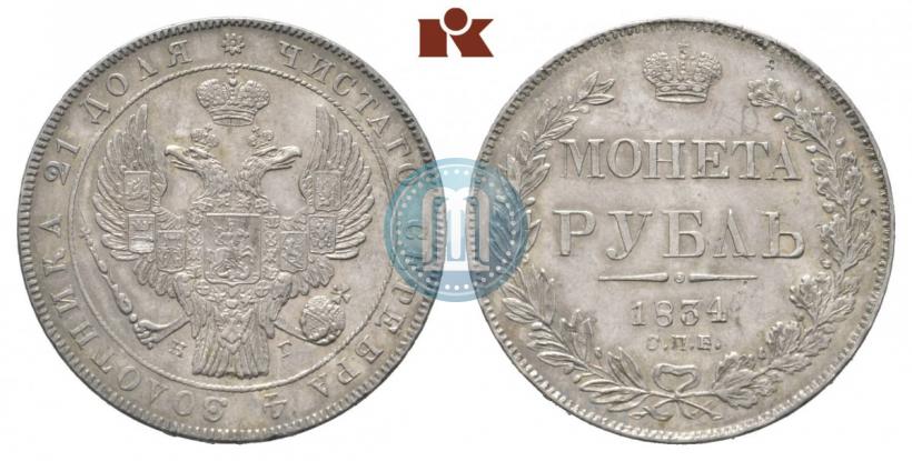 Picture 1 rouble 1834 year СПБ-НГ 