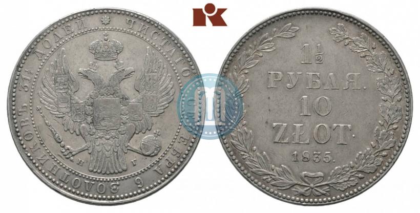 Фото 1,5 рубля - 10 злотых 1835 года НГ 