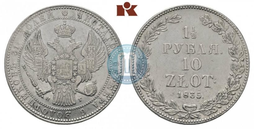 Picture 1,5 roubles - 10 złotych 1835 year НГ 