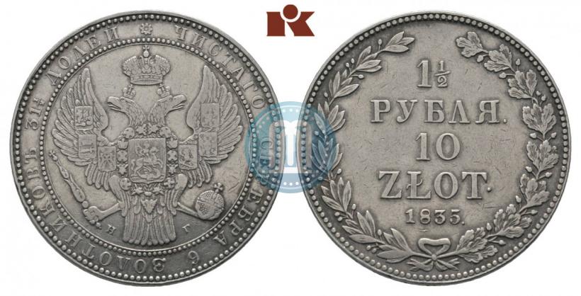 Фото 1,5 рубля - 10 злотых 1835 года НГ 