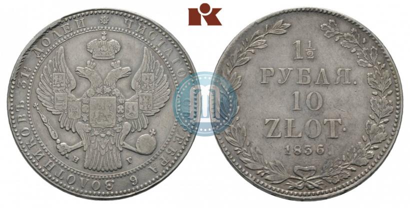 Фото 1,5 рубля - 10 злотых 1836 года НГ 