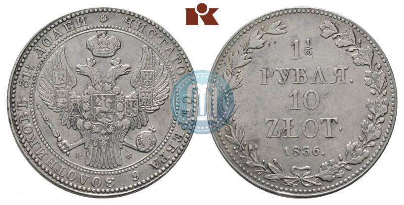 Фото 1,5 рубля - 10 злотых 1836 года MW 